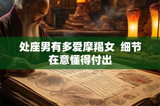 处座男有多爱摩羯女  细节在意懂得付出