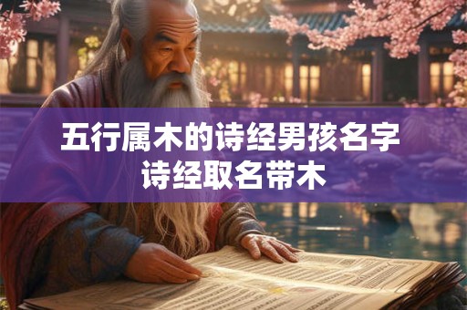 五行属木的诗经男孩名字 诗经取名带木