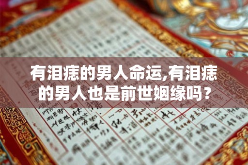 有泪痣的男人命运,有泪痣的男人也是前世姻缘吗？