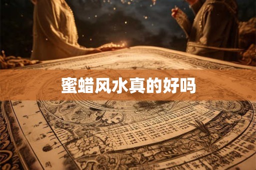 蜜蜡风水真的好吗