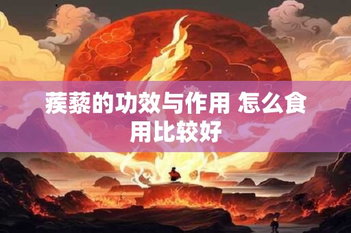 蒺藜的功效与作用 怎么食用比较好