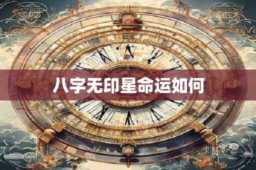 八字无印星命运如何