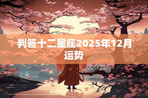 判答十二星座2025年12月运势