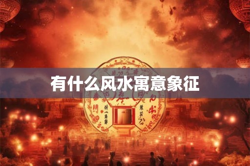 有什么风水寓意象征
