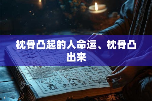 枕骨凸起的人命运、枕骨凸出来