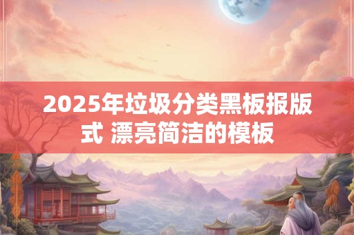 2025年垃圾分类黑板报版式 漂亮简洁的模板