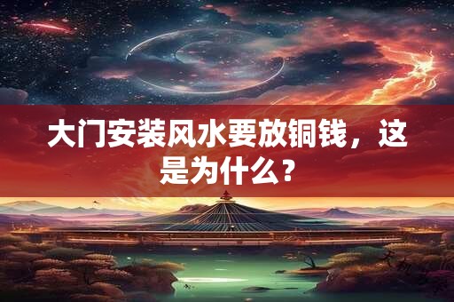 大门安装风水要放铜钱，这是为什么？