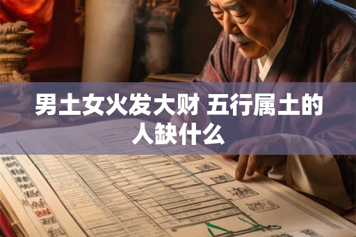 男土女火发大财 五行属土的人缺什么
