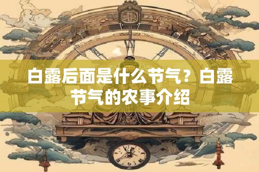 白露后面是什么节气？白露节气的农事介绍