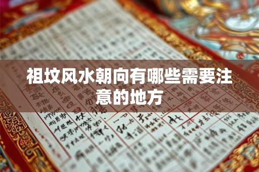 祖坟风水朝向有哪些需要注意的地方
