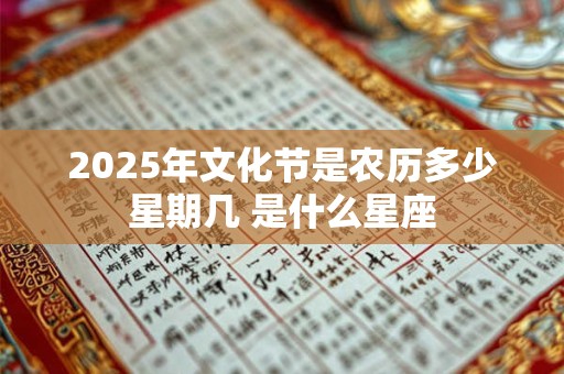 2025年文化节是农历多少星期几 是什么星座
