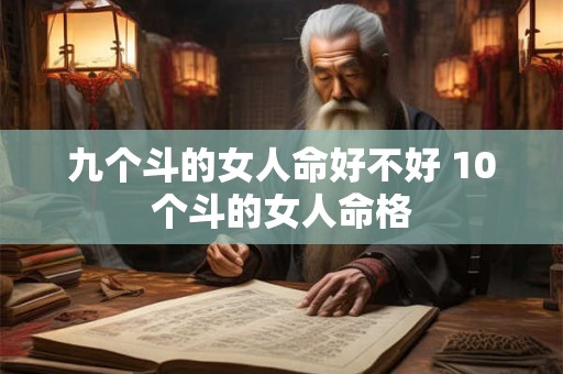 九个斗的女人命好不好 10个斗的女人命格
