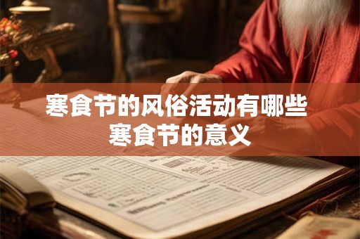 寒食节的风俗活动有哪些 寒食节的意义