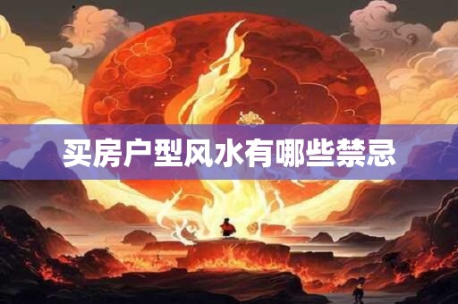 买房户型风水有哪些禁忌