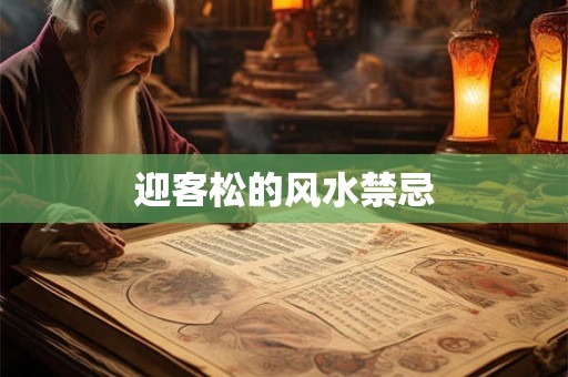 迎客松的风水禁忌