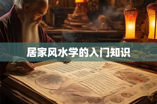 居家风水学的入门知识