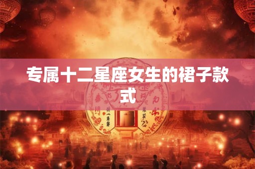 专属十二星座女生的裙子款式