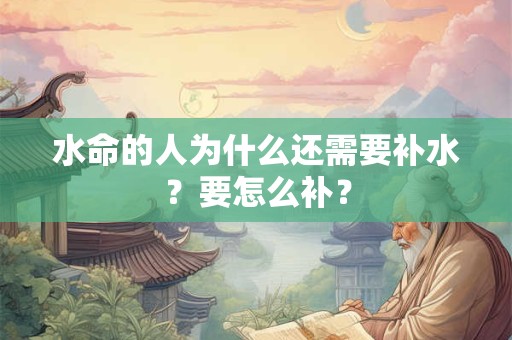 水命的人为什么还需要补水？要怎么补？