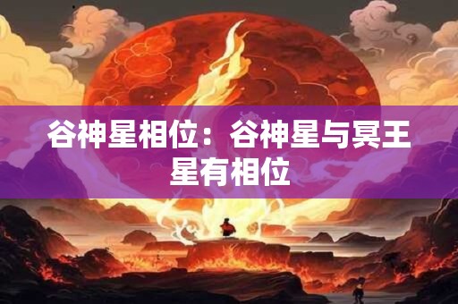 谷神星相位：谷神星与冥王星有相位