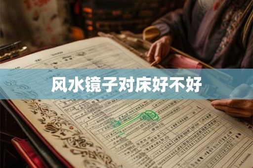 风水镜子对床好不好