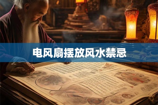 电风扇摆放风水禁忌