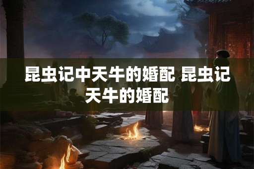昆虫记中天牛的婚配 昆虫记天牛的婚配