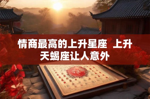 情商最高的上升星座  上升天蝎座让人意外