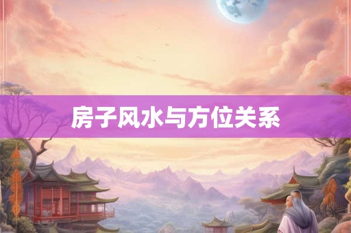 房子风水与方位关系