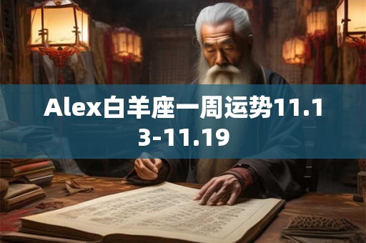 Alex白羊座一周运势11.13-11.19