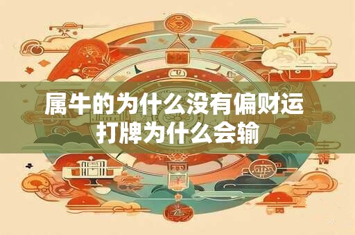 属牛的为什么没有偏财运 打牌为什么会输