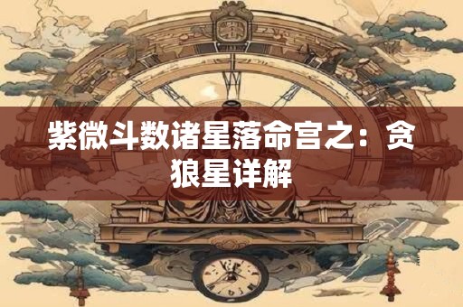 紫微斗数诸星落命宫之：贪狼星详解