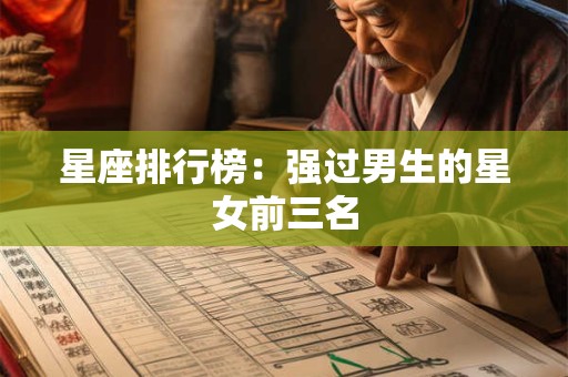 星座排行榜：强过男生的星女前三名