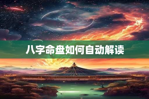 八字命盘如何自动解读