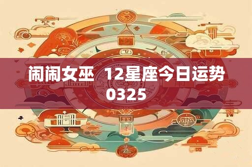 闹闹女巫  12星座今日运势0325