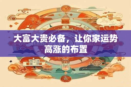 大富大贵必备，让你家运势高涨的布置