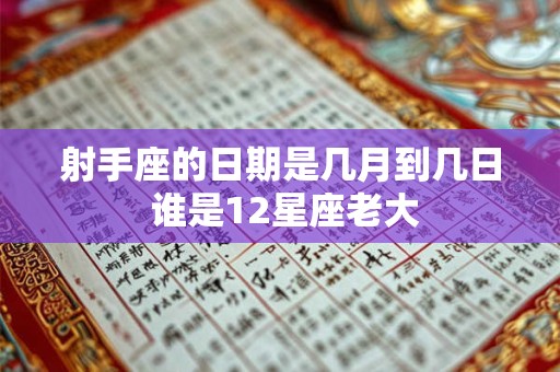 射手座的日期是几月到几日 谁是12星座老大
