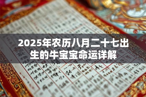 2025年农历八月二十七出生的牛宝宝命运详解