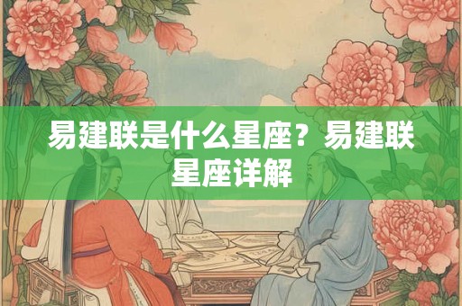 易建联是什么星座？易建联星座详解