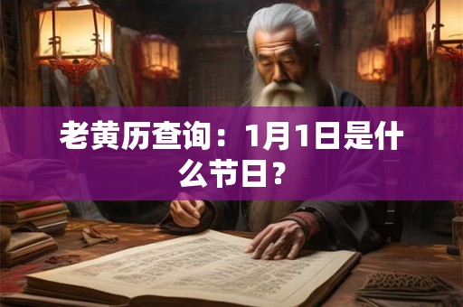 老黄历查询：1月1日是什么节日？