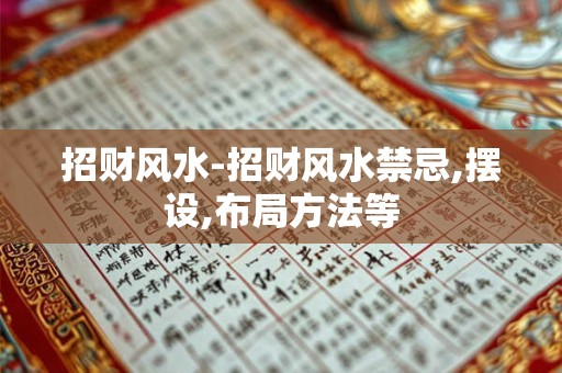招财风水-招财风水禁忌,摆设,布局方法等