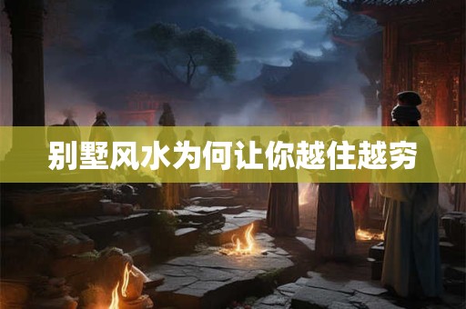 别墅风水为何让你越住越穷
