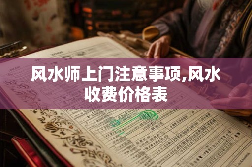 风水师上门注意事项,风水收费价格表