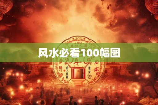 风水必看100幅图