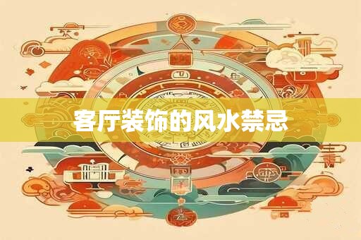 客厅装饰的风水禁忌