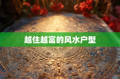 越住越富的风水户型