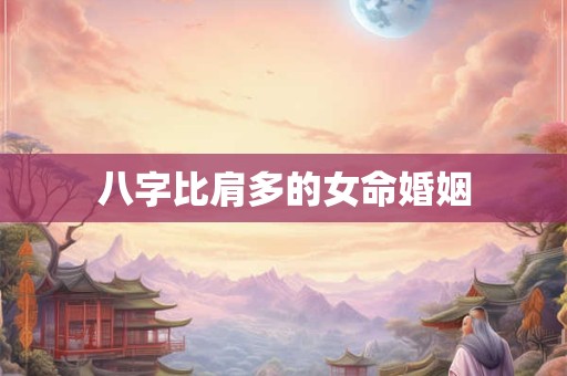 八字比肩多的女命婚姻