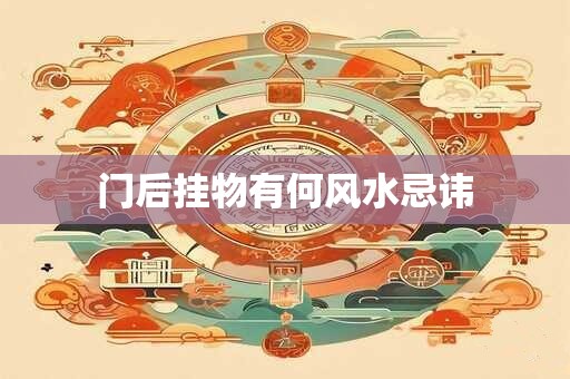 门后挂物有何风水忌讳