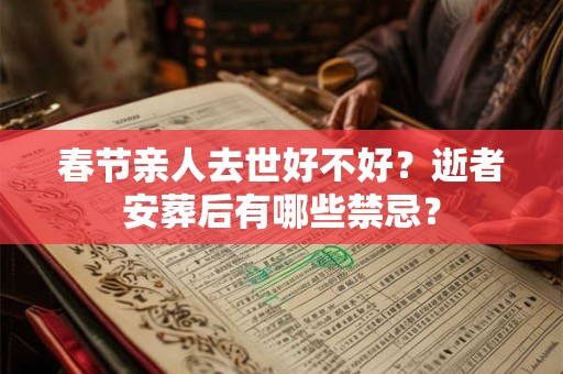 春节亲人去世好不好？逝者安葬后有哪些禁忌？