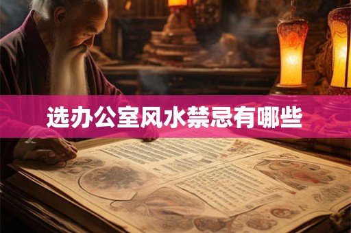选办公室风水禁忌有哪些