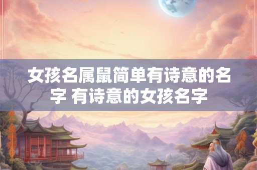 女孩名属鼠简单有诗意的名字 有诗意的女孩名字